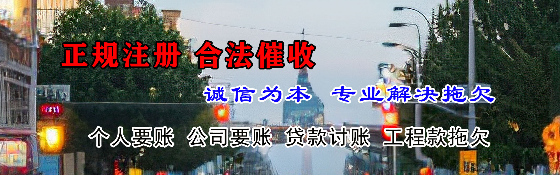 高明收债公司